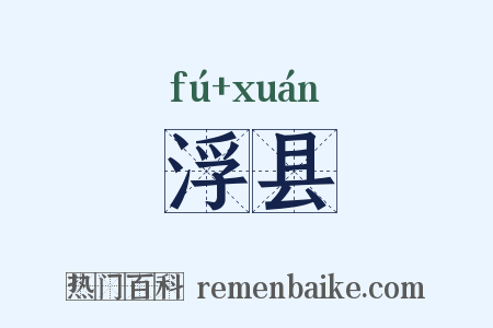 浮县是什么意思的图片